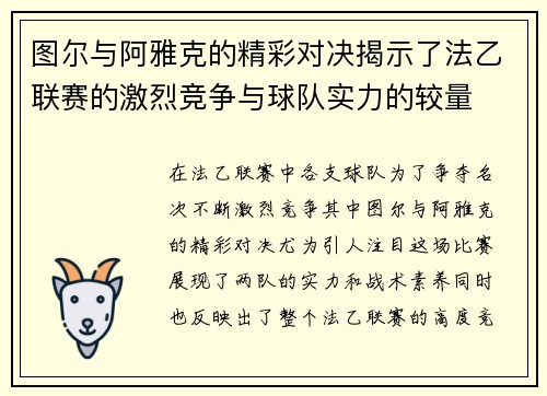 图尔与阿雅克的精彩对决揭示了法乙联赛的激烈竞争与球队实力的较量
