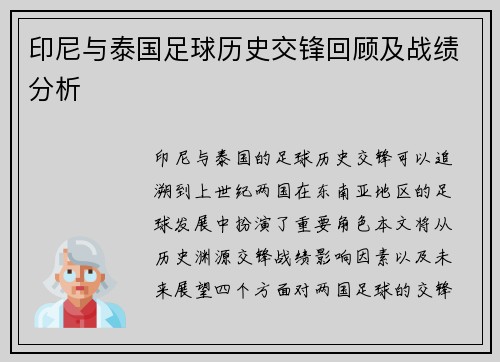 印尼与泰国足球历史交锋回顾及战绩分析