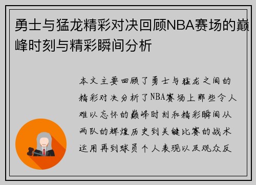 勇士与猛龙精彩对决回顾NBA赛场的巅峰时刻与精彩瞬间分析