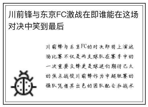 川前锋与东京FC激战在即谁能在这场对决中笑到最后