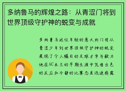 多纳鲁马的辉煌之路：从青涩门将到世界顶级守护神的蜕变与成就
