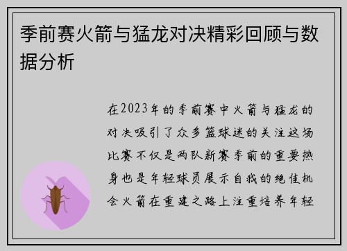 季前赛火箭与猛龙对决精彩回顾与数据分析