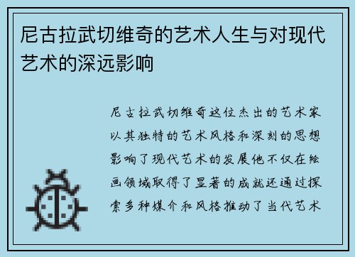 尼古拉武切维奇的艺术人生与对现代艺术的深远影响
