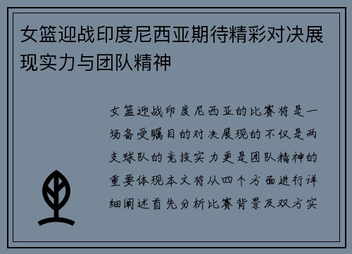 女篮迎战印度尼西亚期待精彩对决展现实力与团队精神