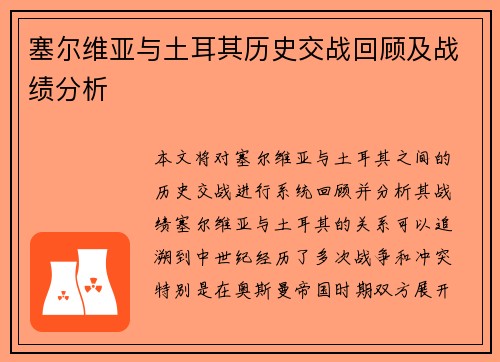 塞尔维亚与土耳其历史交战回顾及战绩分析