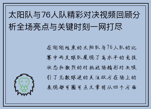 太阳队与76人队精彩对决视频回顾分析全场亮点与关键时刻一网打尽