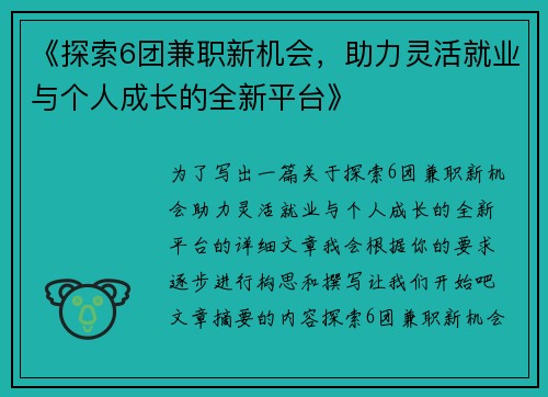 《探索6团兼职新机会，助力灵活就业与个人成长的全新平台》