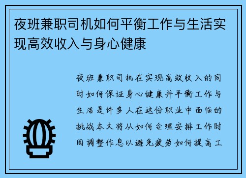 夜班兼职司机如何平衡工作与生活实现高效收入与身心健康