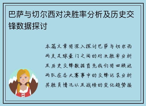 巴萨与切尔西对决胜率分析及历史交锋数据探讨