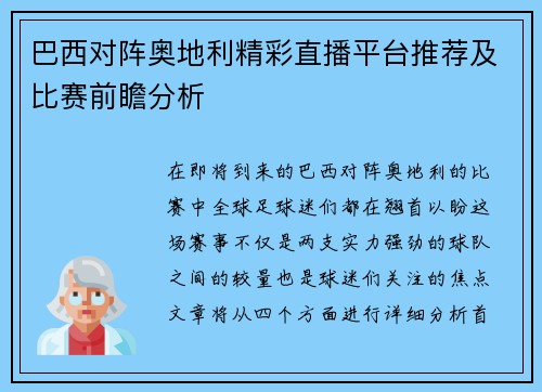 巴西对阵奥地利精彩直播平台推荐及比赛前瞻分析