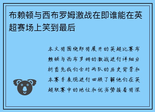 布赖顿与西布罗姆激战在即谁能在英超赛场上笑到最后