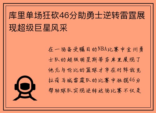 库里单场狂砍46分助勇士逆转雷霆展现超级巨星风采