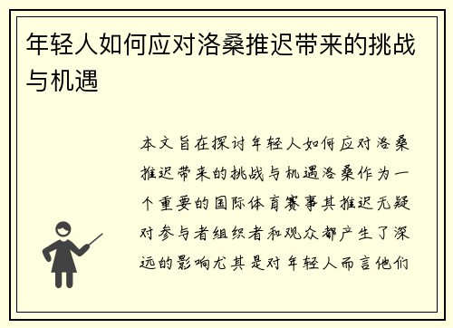 年轻人如何应对洛桑推迟带来的挑战与机遇