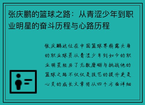 张庆鹏的篮球之路：从青涩少年到职业明星的奋斗历程与心路历程