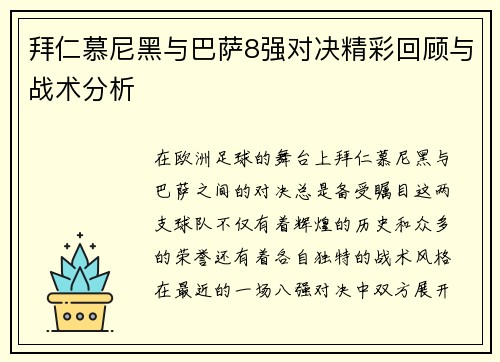 拜仁慕尼黑与巴萨8强对决精彩回顾与战术分析