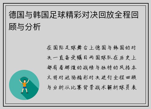 德国与韩国足球精彩对决回放全程回顾与分析