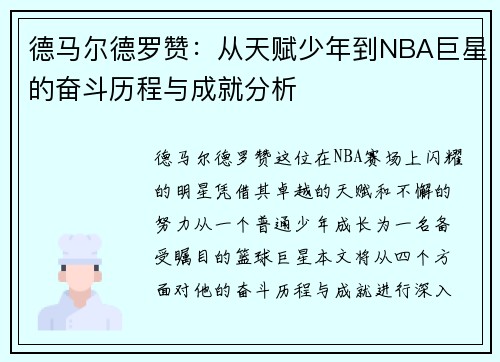 德马尔德罗赞：从天赋少年到NBA巨星的奋斗历程与成就分析