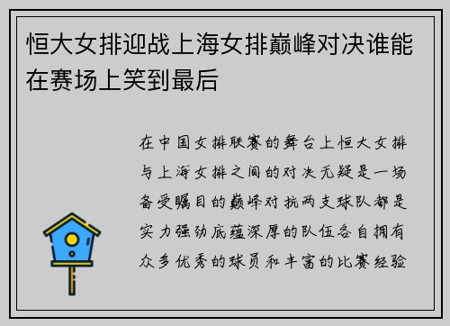 恒大女排迎战上海女排巅峰对决谁能在赛场上笑到最后