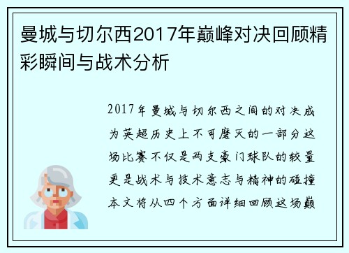 曼城与切尔西2017年巅峰对决回顾精彩瞬间与战术分析