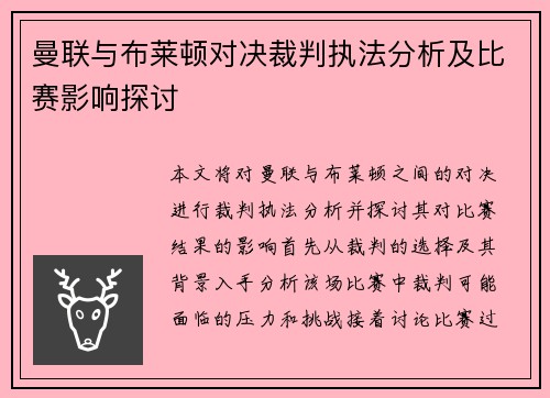 曼联与布莱顿对决裁判执法分析及比赛影响探讨
