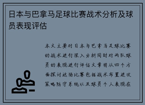 日本与巴拿马足球比赛战术分析及球员表现评估