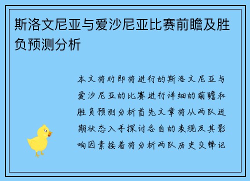 斯洛文尼亚与爱沙尼亚比赛前瞻及胜负预测分析