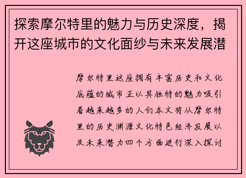 探索摩尔特里的魅力与历史深度，揭开这座城市的文化面纱与未来发展潜力