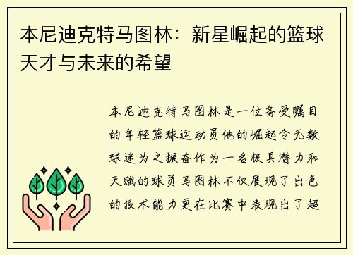 本尼迪克特马图林：新星崛起的篮球天才与未来的希望