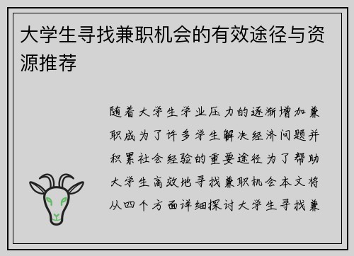 大学生寻找兼职机会的有效途径与资源推荐