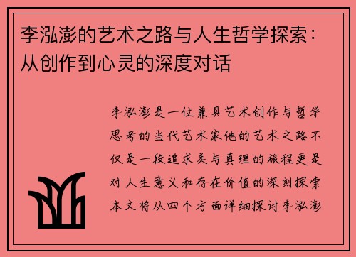 李泓澎的艺术之路与人生哲学探索：从创作到心灵的深度对话