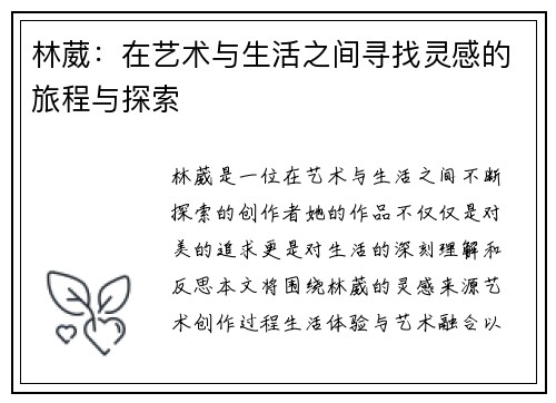 林葳：在艺术与生活之间寻找灵感的旅程与探索