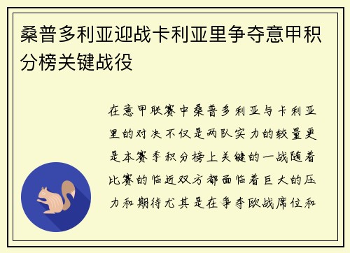 桑普多利亚迎战卡利亚里争夺意甲积分榜关键战役