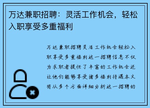 万达兼职招聘：灵活工作机会，轻松入职享受多重福利