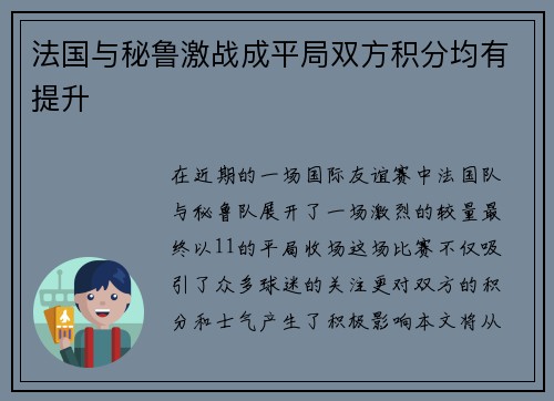 法国与秘鲁激战成平局双方积分均有提升