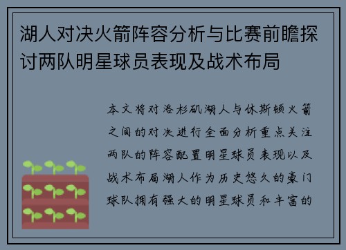 湖人对决火箭阵容分析与比赛前瞻探讨两队明星球员表现及战术布局
