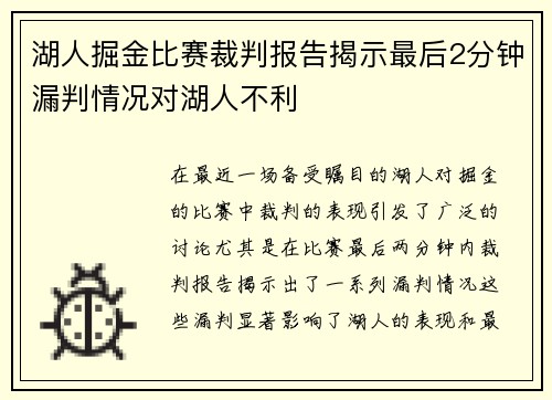 湖人掘金比赛裁判报告揭示最后2分钟漏判情况对湖人不利