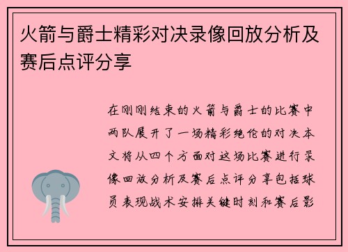 火箭与爵士精彩对决录像回放分析及赛后点评分享