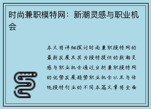 时尚兼职模特网：新潮灵感与职业机会