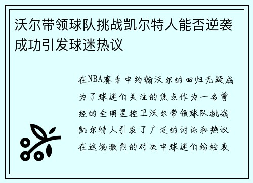 沃尔带领球队挑战凯尔特人能否逆袭成功引发球迷热议