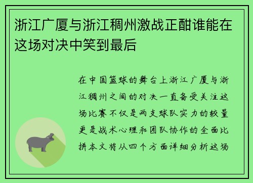 浙江广厦与浙江稠州激战正酣谁能在这场对决中笑到最后
