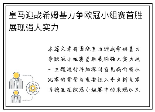 皇马迎战希姆基力争欧冠小组赛首胜展现强大实力