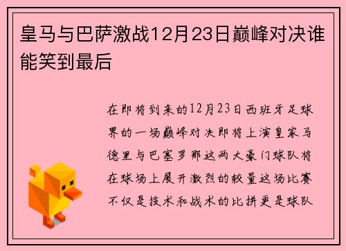 皇马与巴萨激战12月23日巅峰对决谁能笑到最后