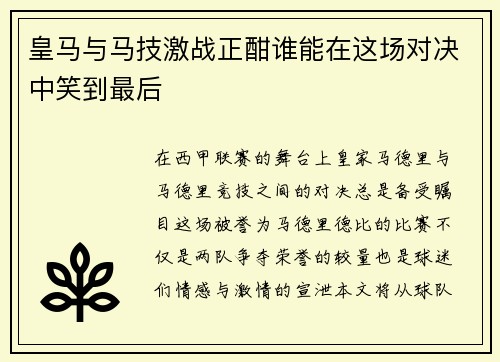 皇马与马技激战正酣谁能在这场对决中笑到最后