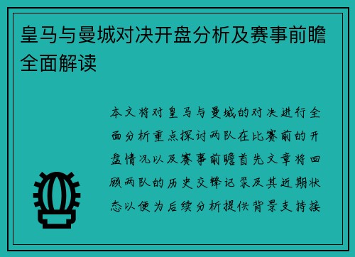 皇马与曼城对决开盘分析及赛事前瞻全面解读