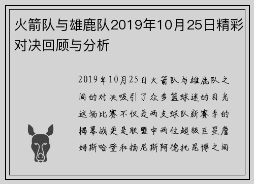 火箭队与雄鹿队2019年10月25日精彩对决回顾与分析