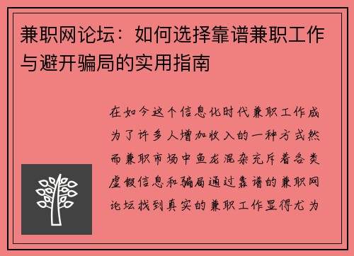 兼职网论坛：如何选择靠谱兼职工作与避开骗局的实用指南
