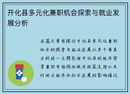 开化县多元化兼职机会探索与就业发展分析