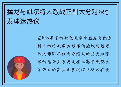 猛龙与凯尔特人激战正酣大分对决引发球迷热议