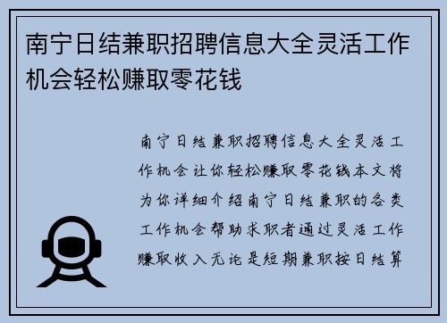 南宁日结兼职招聘信息大全灵活工作机会轻松赚取零花钱