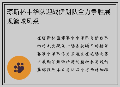 琼斯杯中华队迎战伊朗队全力争胜展现篮球风采